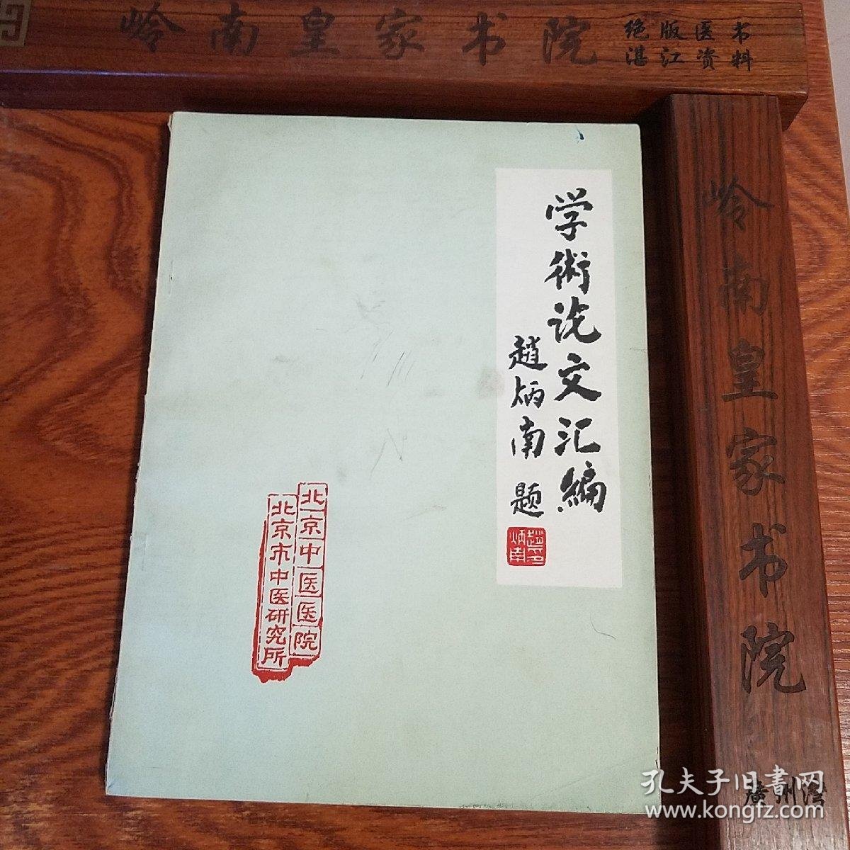 名医赵炳南北京中医院内部医案验方学术论文汇编有黄疸肝炎肿瘤肠胃炎