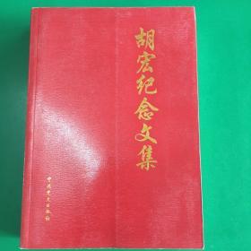 胡宏纪念文集