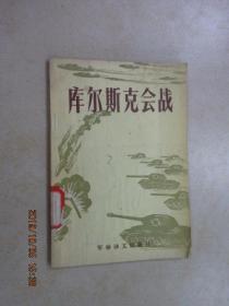 库尔斯克会战
