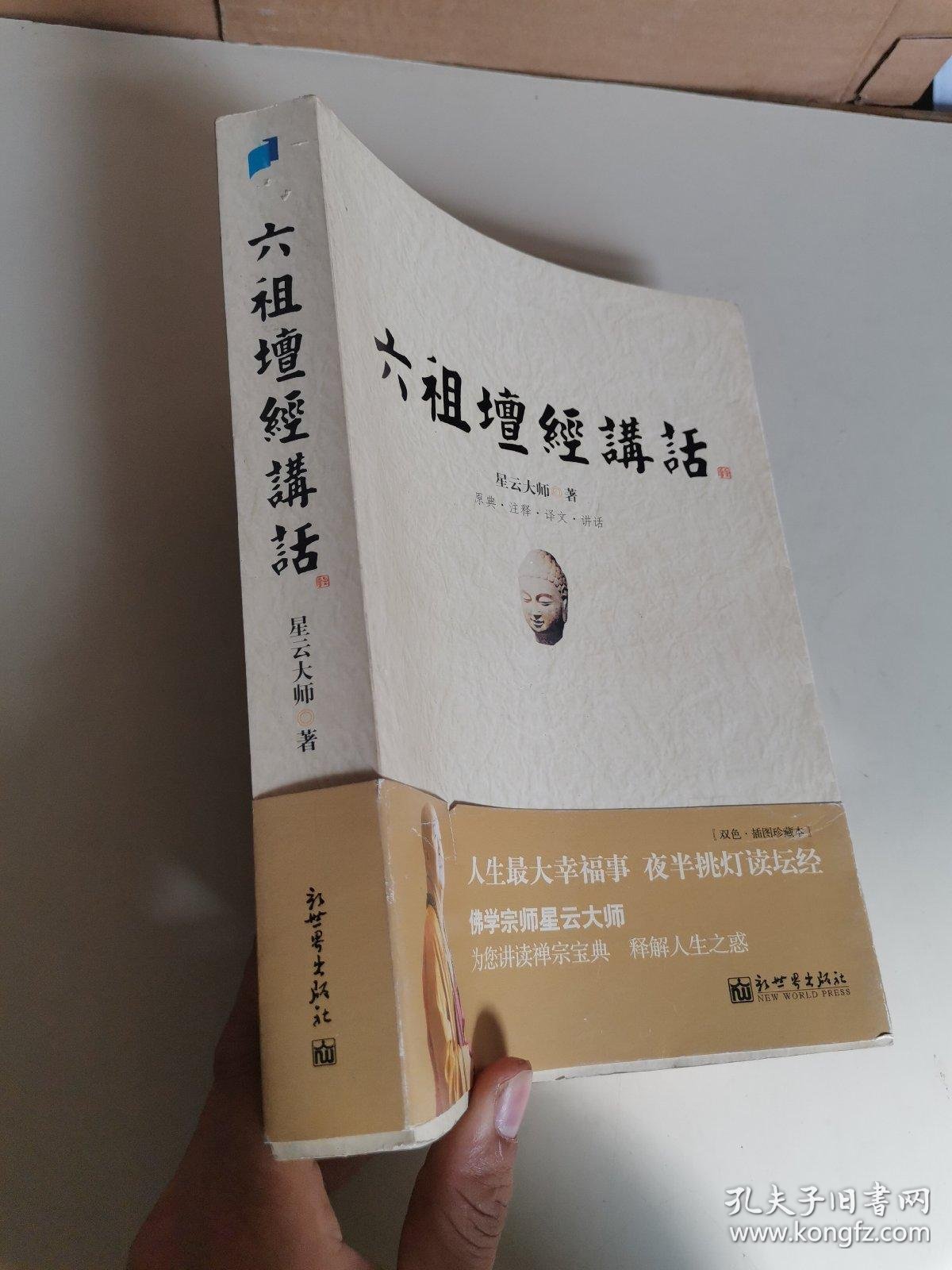六祖坛经讲话 原版书_星云大师 著_孔夫子旧书网