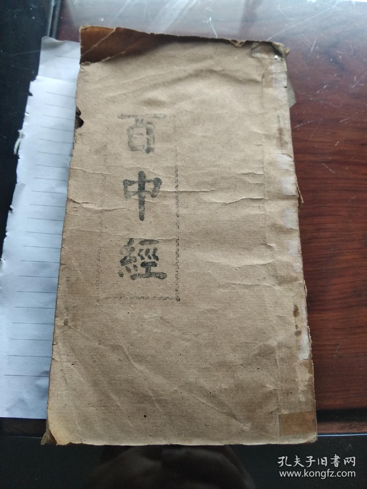 百中经(万年历光绪31年起民国33年止延2000年终.