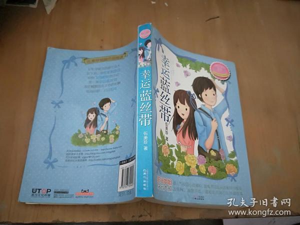 [幸运蓝丝带 伍美珍] 图书价格_书籍图片_网购评论_孔夫子旧书网