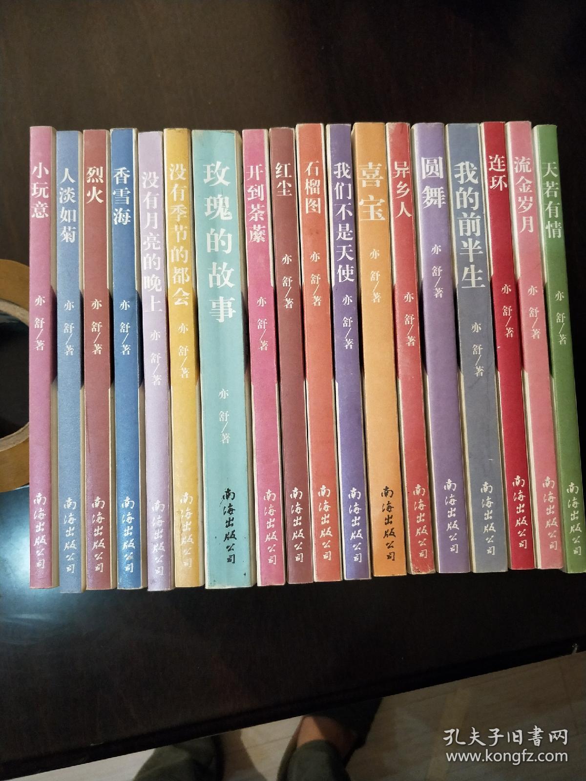 亦舒经典小说作品. 18本合售.