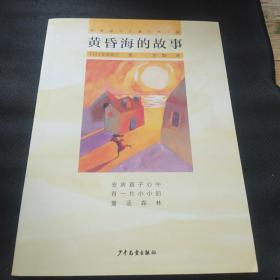 黃昏海的故事