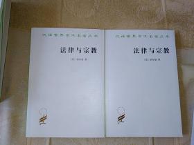 汉译世界学术名著丛书：法律与宗教（一版一印）