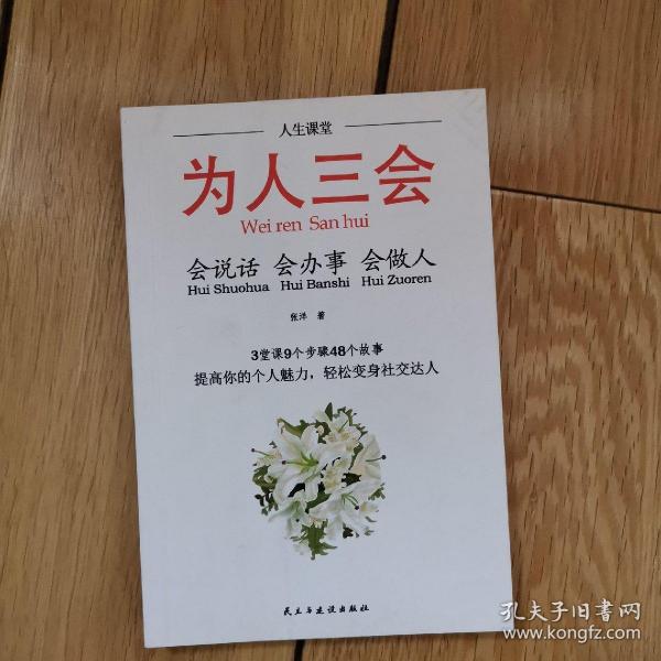 为人三会