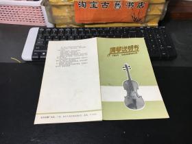 提琴说明书 /北京乐器厂