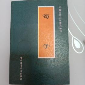 中国古代文化普及丛书 荀子 下册