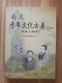 南皮千年文化古县  历史人物卷