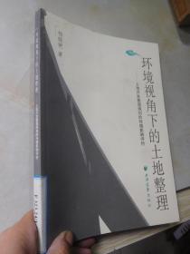 环境视角下的土地整理：土地开发整理规划的战略环境影响评价