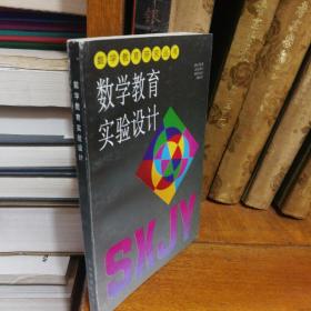 数学教育研究丛书：数学教育实验设计