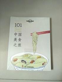 孤独星球Lonely Planet 101中国美食之旅 库存书 参看图片 未开封