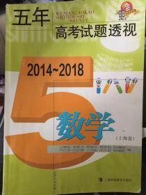 2014～2018五年高考试题透视 数学(上海卷)