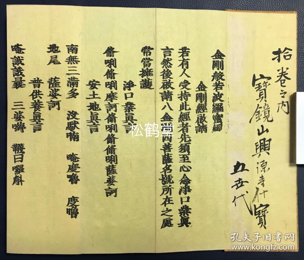 金刚般若波罗蜜经 1册全 和刻本 汉文 经折装 内为姚秦三藏法师鸠摩罗什译 金刚般若波罗蜜经 卷前并含 金刚经启请 净口业真言 安土地真言 普供养真言 奉请八金刚 奉请四菩萨 云何梵 开经偈 等 卷末并含 补阙真言 普