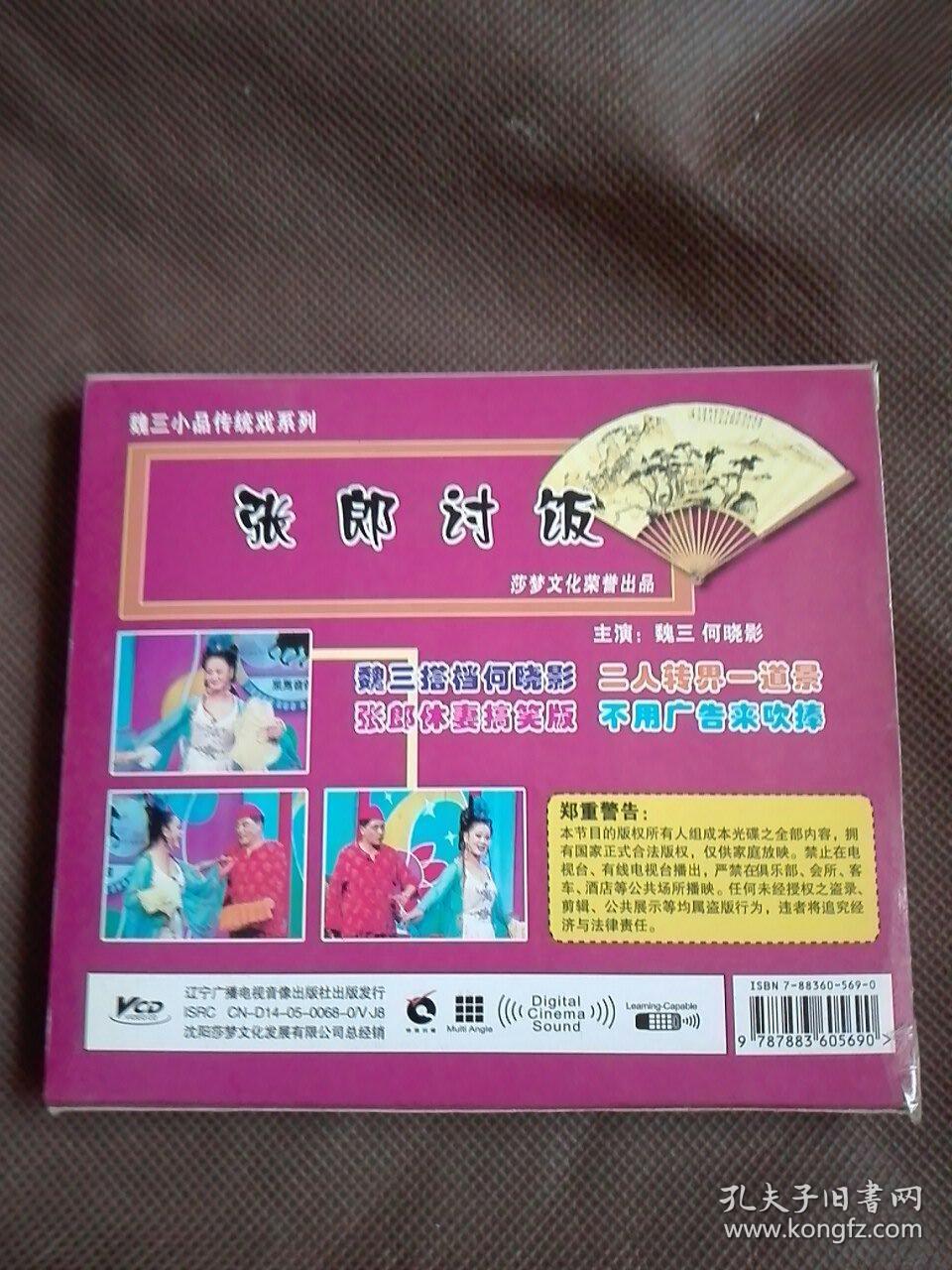 vcd二人转《张郎讨饭》正常播放