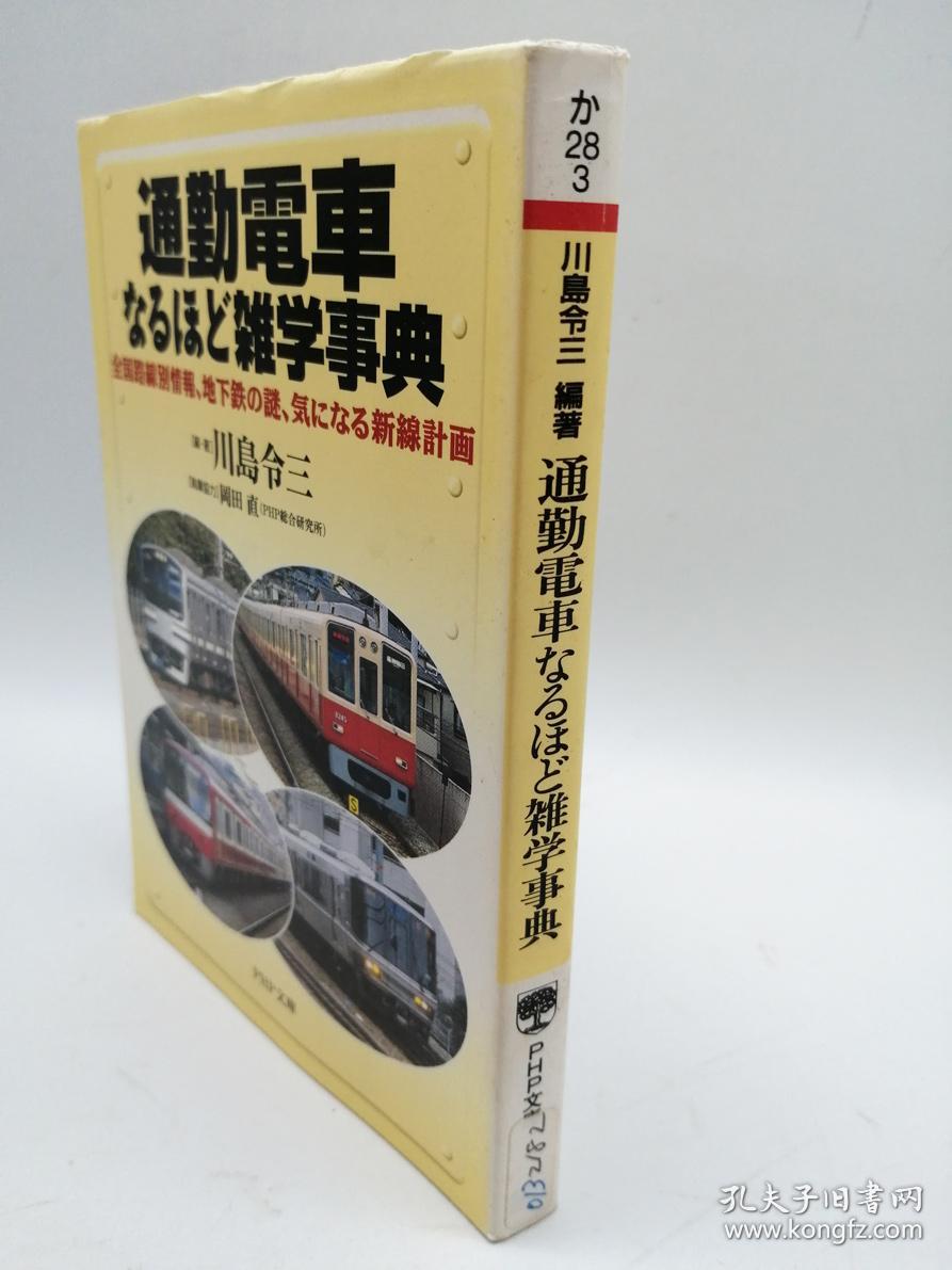 通勤電車なるほど雑学事典 全国路線別情報 地下鉄の謎 気になる新線計画 Php文庫 日文原版 通勤电车 的确是杂学百科事典 全国路线信息 地铁之谜 令人在意的新线路计划 孔夫子旧书网