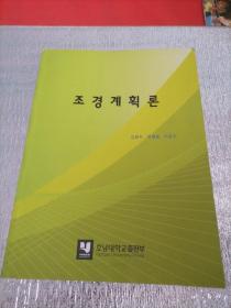 韩国原版书：景观规划〈16开〉
