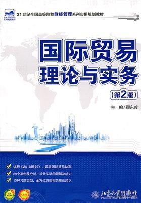 国际贸易理论与实务（第2版）缪东玲