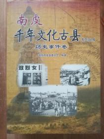 南皮千年文化古县 历史事件卷