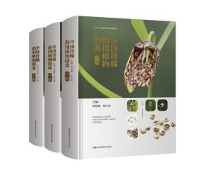 《中国珍稀药用植物图典》（全彩精装三大厚册带函套！）