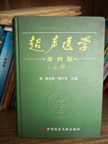 超声医学上第四版