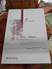 马克思主义与中国文化发展