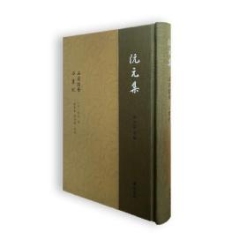 阮元集：石渠随笔.石画记（精装单册）