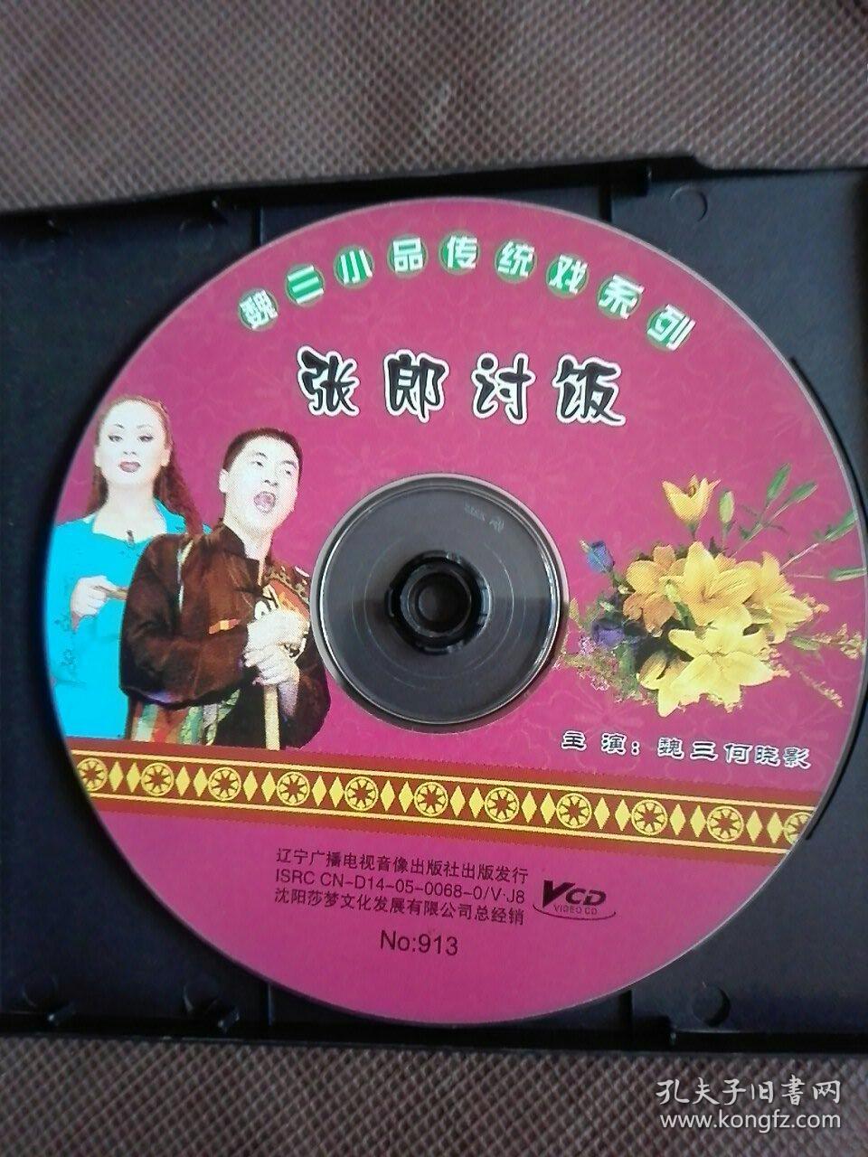 vcd二人转《张郎讨饭》正常播放