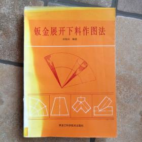 钣金展开下料作图法