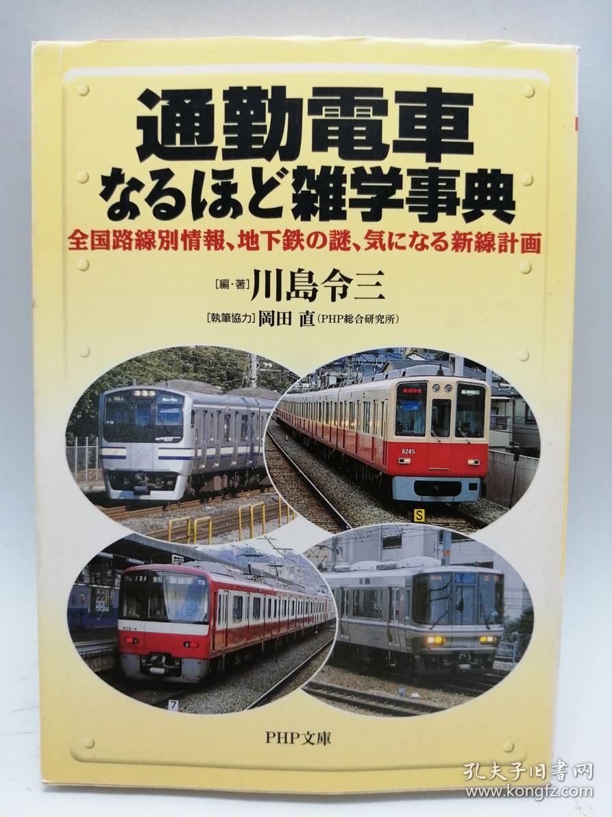 通勤電車なるほど雑学事典 全国路線別情報 地下鉄の謎 気になる新線計画 Php文庫 日文原版 通勤电车 的确是杂学百科事典 全国路线信息 地铁之谜 令人在意的新线路计划 孔夫子旧书网