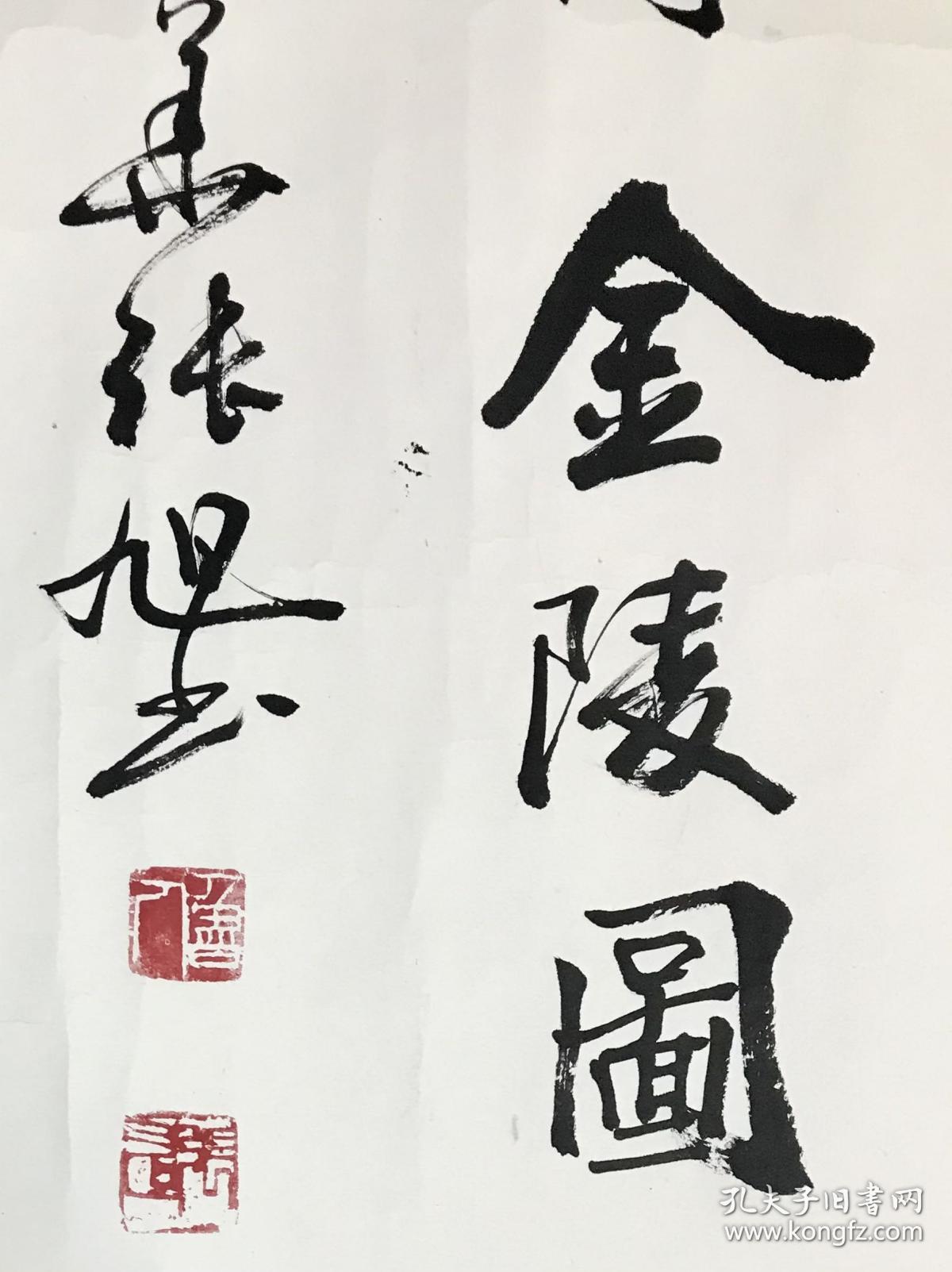 中国书法家协会会员,北京市书法家协会名誉理事._张旭_孔夫子旧书网