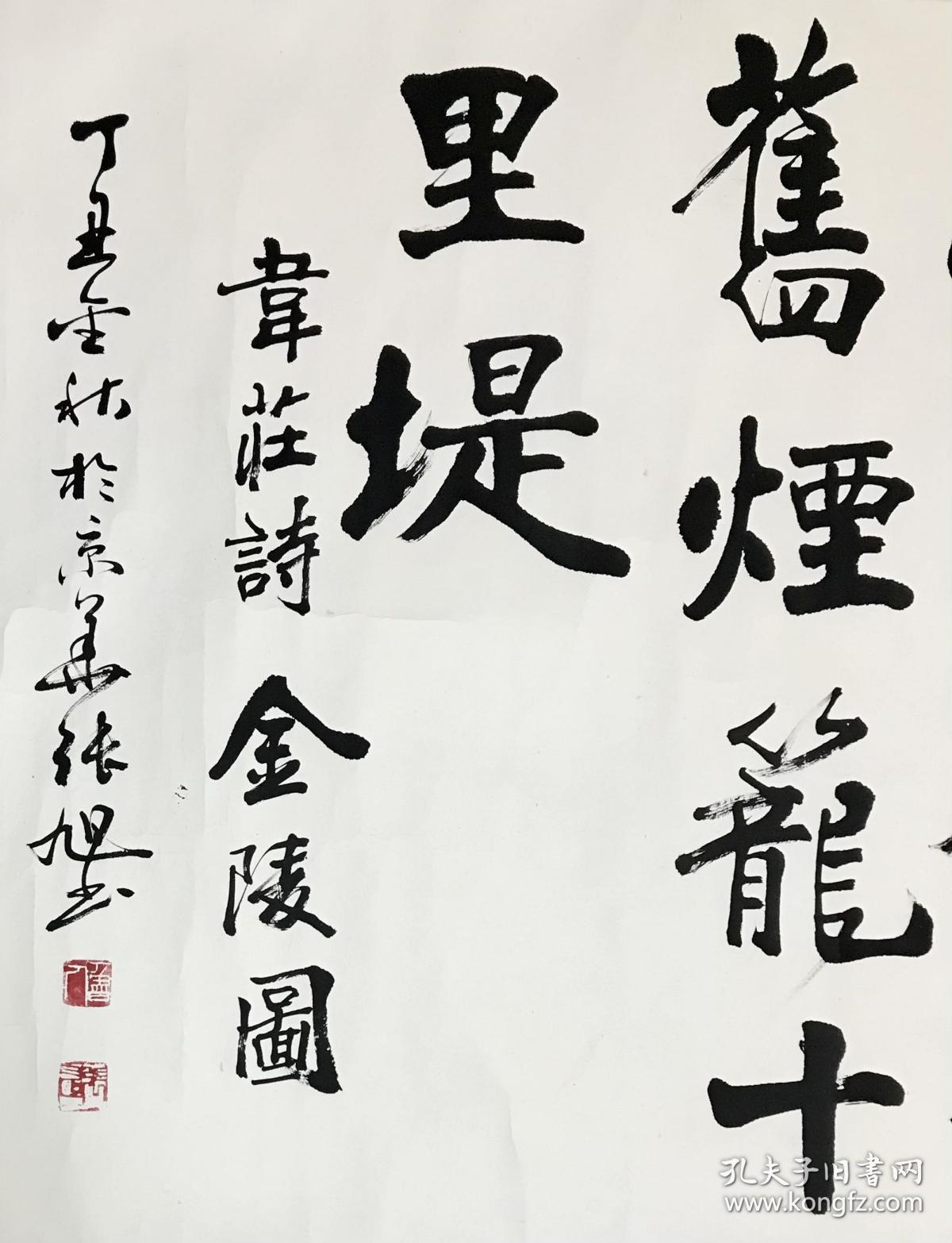 中国书法家协会会员,北京市书法家协会名誉理事._张旭_孔夫子旧书网