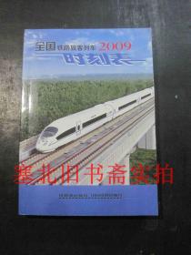 全国铁路旅客列车时刻表 2009 无翻阅无字迹