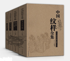中国纹样全集（12开平装 全四册）