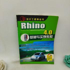 设计工程师丛书：Rhino 4.0基础与实例教程