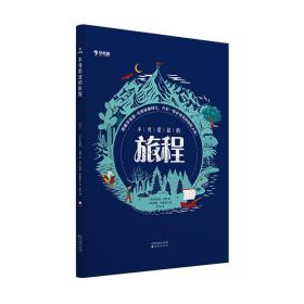 学而思不可思议的旅程6-14岁适用2020年“斯坦福·杜曼旅行文学奖”新作历史故事书