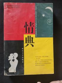 情典:西方百年婚俗与性爱简史(1900～1999)