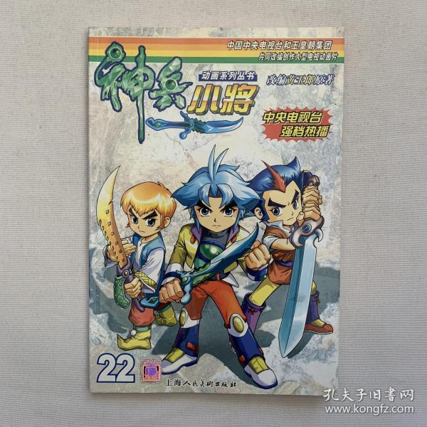 神兵小将(22)