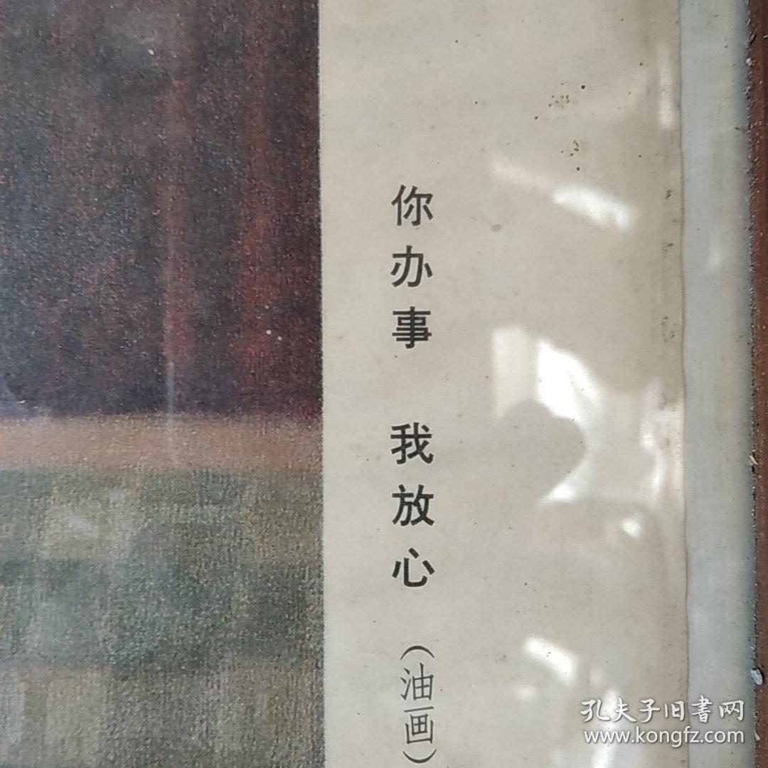 老宣传画你办事我放心