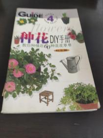 4种花DIY手册