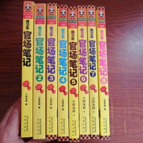 侯卫东官场笔记1-8