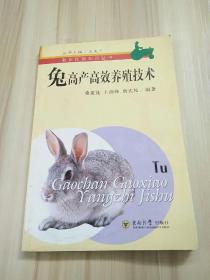 兔高产高效养殖技术