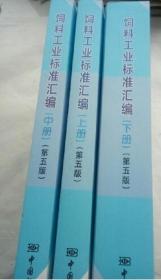 新版 饲料工业标准汇编 （第五版）上中下全套 中国标准出版社