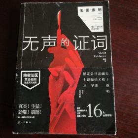 无声的证词（一版一印）