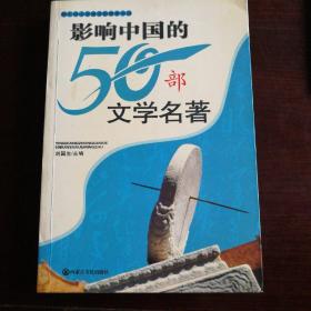 影响中国的50部文学名著 (图文版)