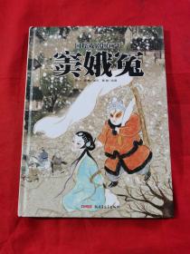 國粹戲劇圖畫書：竇娥冤