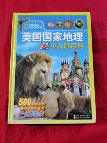 美國國家地理（少兒版百科）