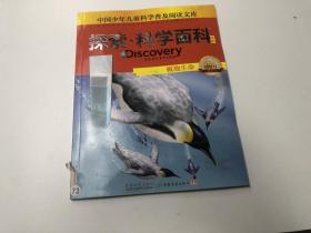 中国少年儿童科学普及阅读文库：探索.科学百科 极地生命
