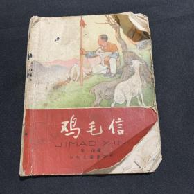 雞毛信1962年插圖本