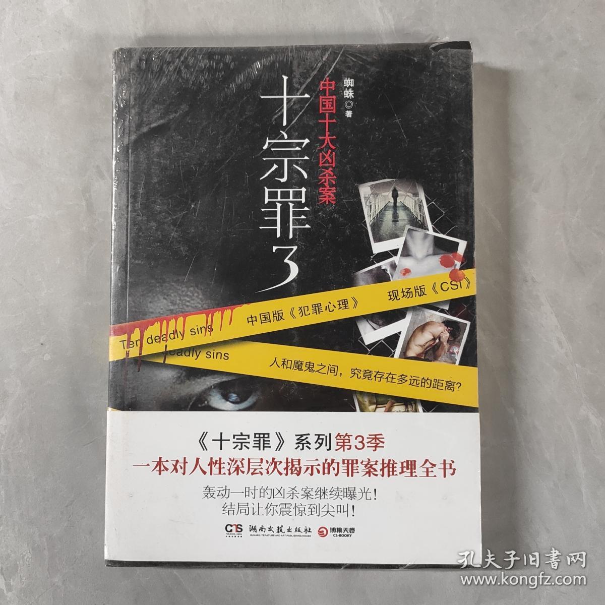 十宗罪3中国十大变态凶杀案